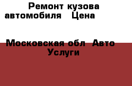 Ремонт кузова автомобиля › Цена ­ 1 000 - Московская обл. Авто » Услуги   . Московская обл.